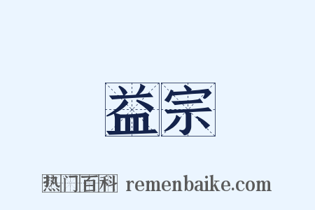 益宗是什么意思的图片